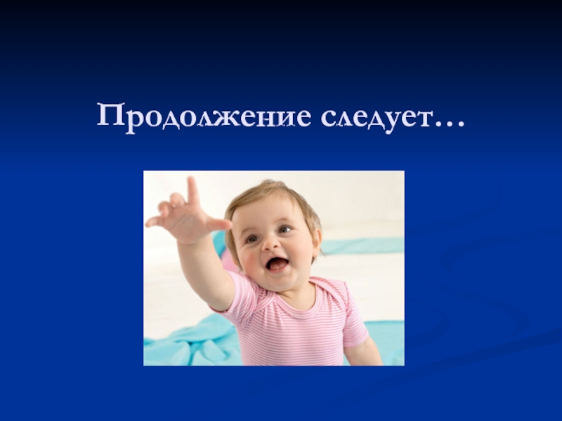 Продолжить следовать. Продолжение следует. Продолжение картинка. Продолжение следует смешные картинки. Слова продолжение следует.