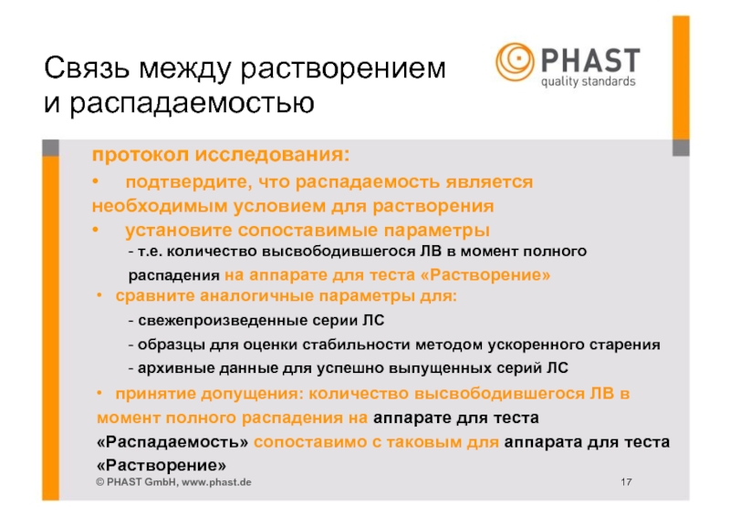 Подтверждающие исследования. Испытания стабильности методом ускоренного старения. Преимущество методики испытаний растворения. Распадаемость и растворимость в чем разница. Чем отличается тест растворение от теста на распадаемость.