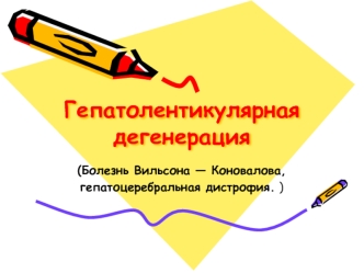 Гепатолентикулярная дегенерация