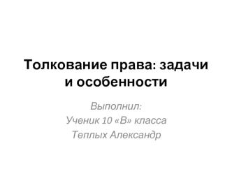 Толкование права: задачи и особенности