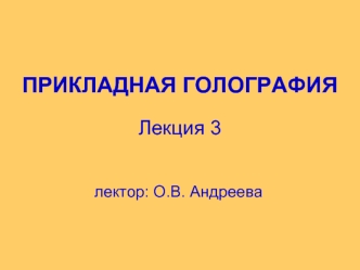 ПРИКЛАДНАЯ ГОЛОГРАФИЯ