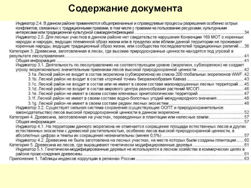 Определяет содержание документа. Содержание документа. Содержание документации. Оглавление документа. Описание содержания документа.