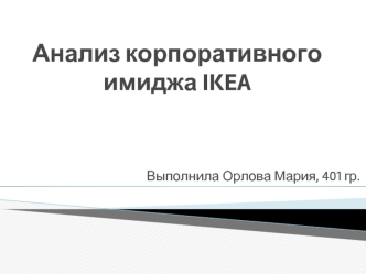 Анализ корпоративного имиджа IKEA