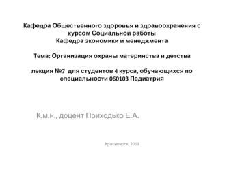 К.м.н., доцент Приходько Е.А.


Красноярск, 2013