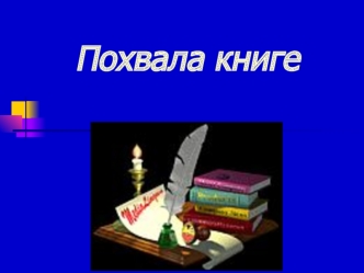 Похвала книге