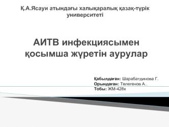 АИТВ инфекциясымен қосымша жүретін аурулар
