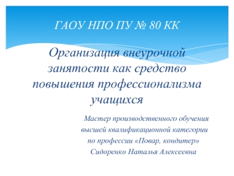 Организация внеурочной занятости как средство повышения профессионализма учащихся

                              Мастер производственного обучения 
                            высшей квалификационной категории 
                           по профессии Пова