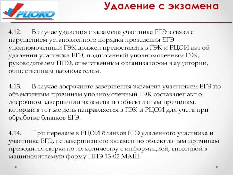 Участник егэ. Удаление участника ЕГЭ С экзамена. Акт об удалении с экзамена. Удаление участника ОГЭ С экзамена. Акт об удалении с экзамена ОГЭ.