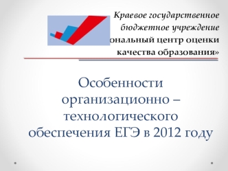 Особенности организационно – технологического обеспечения ЕГЭ в 2012 году