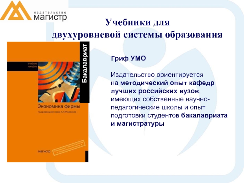 Магистр учебники. Учебник с грифом УМО. Учебное пособие Магистр. Гриф в книгах УМО это. Магистр с учебниками.