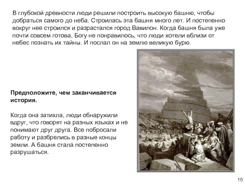 Решили построить. Люди решили построить башню до небес. Молитвы в глубокой древности. В глубокой древности слово левый. С глубокой древности люди искали и придумывали план текста.