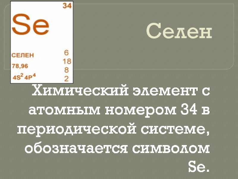 Селен кратко. Селен химический элемент. Селен в периодической системе. Селен Менделеев. Селен формула.