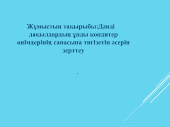 Дәнді дақылдардың ұнды кондитер өнімдерінің сапасына тигізетін әсерін зерттеу