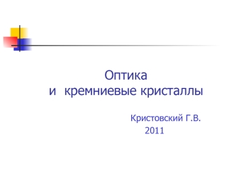 Оптика   и  кремниевые кристаллы 

                                   Кристовский Г.В.
                                        2011