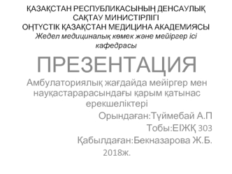 Амбулаториялы&amp;#1179; жа&amp;#1171;дайда мейіргер мен нау&amp;#1179;астарарасында&amp;#1171;ы &amp;#1179;арым &amp;#1179;атынас ерекшеліктері