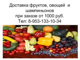 Доставка фруктов, овощей и шампиньонов при заказе от 1000 рублей