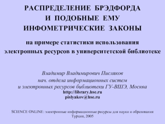 РАСПРЕДЕЛЕНИЕ  БРЭДФОРДАИ  ПОДОБНЫЕ  ЕМУИНФОМЕТРИЧЕСКИЕ  ЗАКОНЫна примере статистики использованияэлектронных ресурсов в университетской библиотеке