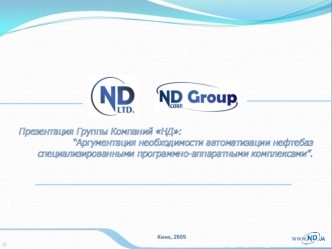 Презентация Группы Компаний НД: 
“Аргументация необходимости автоматизации нефтебаз
специализированными программно-аппаратными комплексами”.