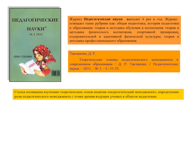 Журнал педагог. Педагогические науки журнал. Журнал педагогика. Рубрики педагогического журнала. Журнал проблемы педагогики.