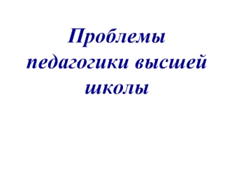 Проблемы педагогики высшей школы