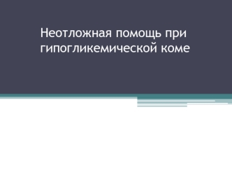 Неотложная помощь при гипогликемической коме