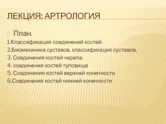 Артрология