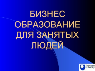 БИЗНЕС ОБРАЗОВАНИЕ ДЛЯ ЗАНЯТЫХ ЛЮДЕЙ