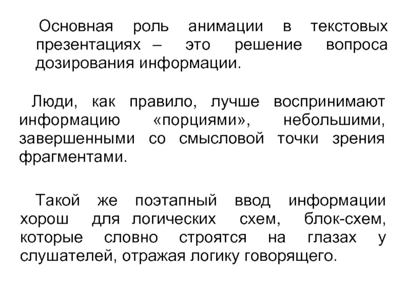 Текстовая презентация. Дозирование информации. Слайд с текстом. Дозированная информация это. Наименьшая порция информации.