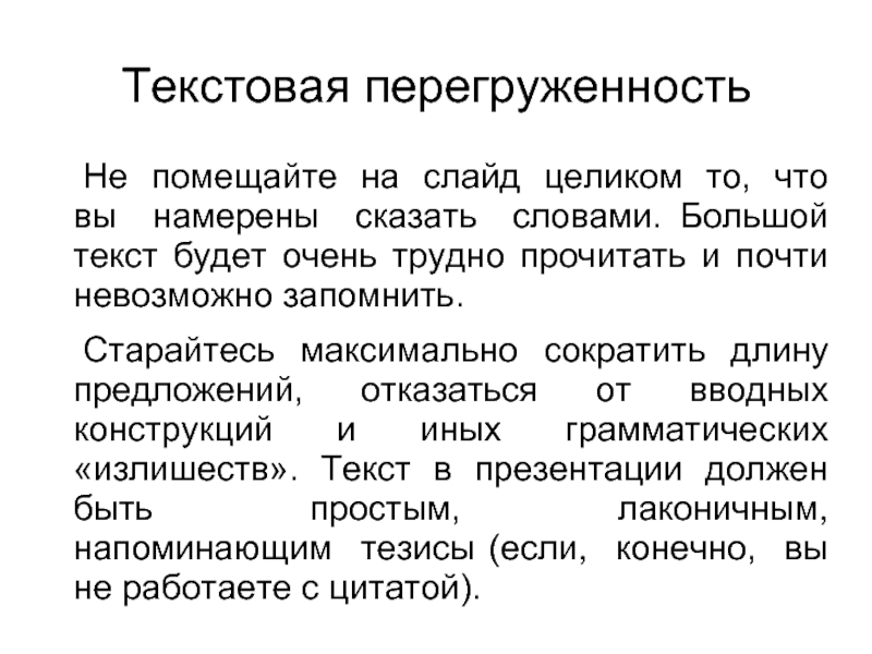 Много текста на презентации