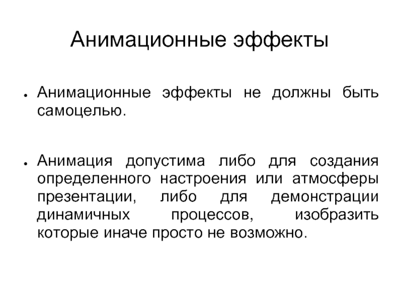 Создаст определенные. Типы анимационных эффектов. Мультипликационное явление термин. Либо для презентации. Презентация чего либо.