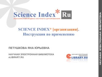 SCIENCE INDEX* [организация]. Инструкция по применению