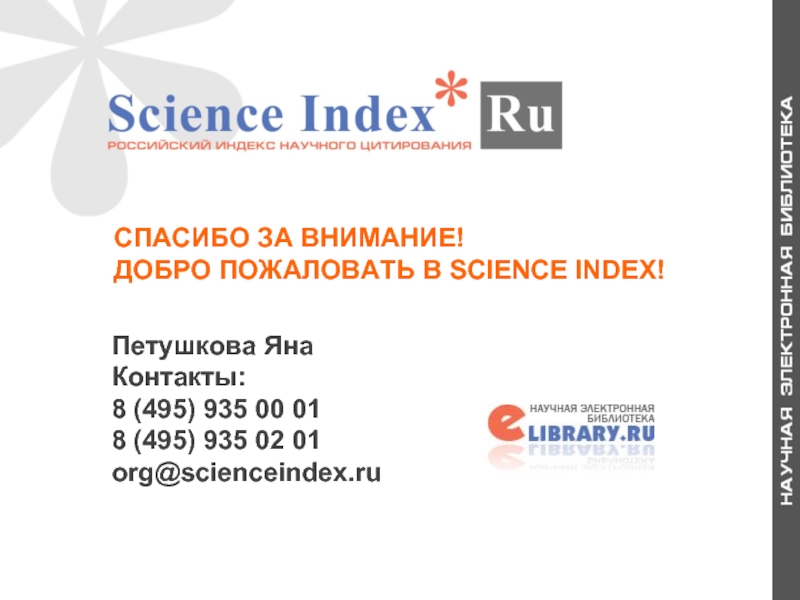 Контакты 8 495. Science Index. CSC Index компания. Mario-Index фирма. Spin code Science Index.