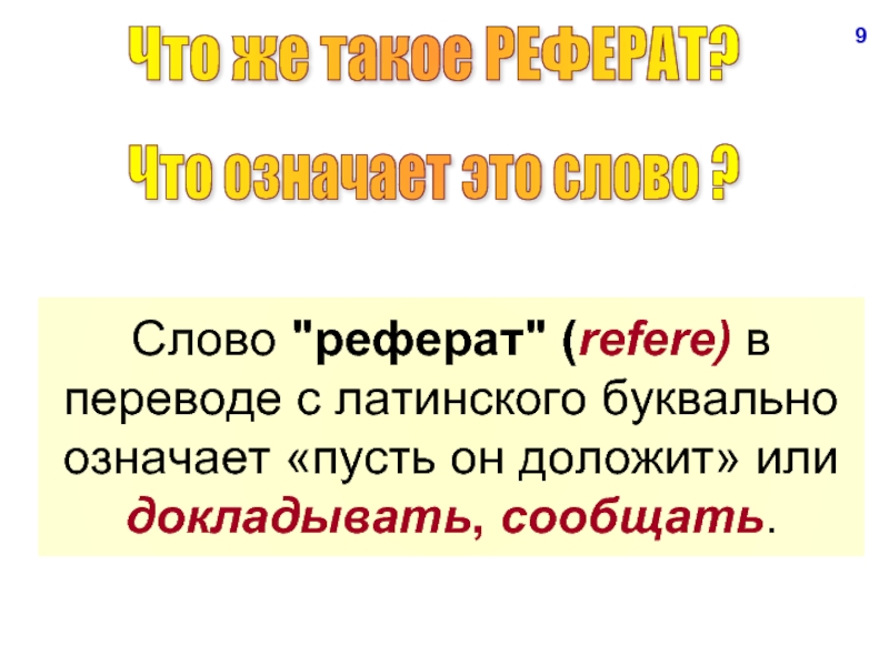 Как переводится слово пацан. Слово реферат. Что означает слово реферат. Что обозначает этот термин? (Слайд 34). Докладовал или докладывал.