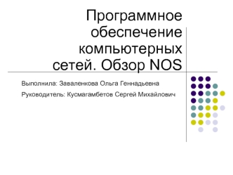 Программное обеспечение компьютерных сетей