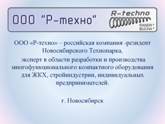 Компания ООО Р-техно