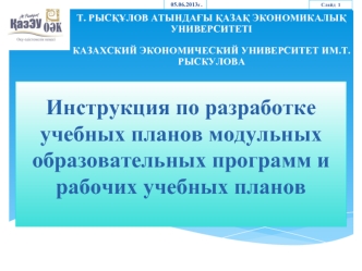 Инструкция по разработкеучебных планов модульных образовательных программ и рабочих учебных планов