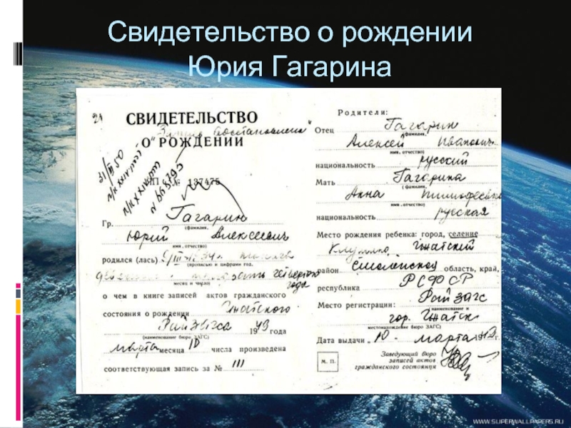 Дата и место рождения гагарина. Свидетельство о рождении Гагарина. Место рождения Гагарина. Свидетельство о рождении Гагарина ю а.