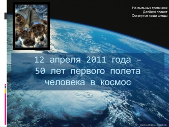 12 апреля 2011 года – 50 лет первого полета человека в космос