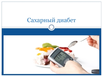Сахарный диабет