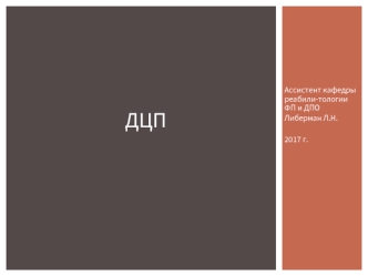 Детский церебральный паралич