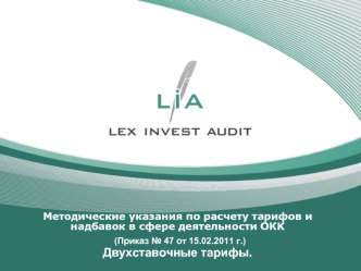 Методические указания по расчету тарифов и надбавок в сфере деятельности ОКК (Приказ № 47 от 15.02.2011 г.) Двухставочные тарифы.