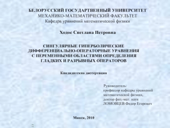 БЕЛОРУССКИЙ ГОСУДАРТВЕННЫЙ УНИВЕРСИТЕТМЕХАНИКО-МАТЕМАТИЧЕСКИЙ ФАКУЛЬТЕТКафедра уравнений математической физикиХодос Светлана Петровна