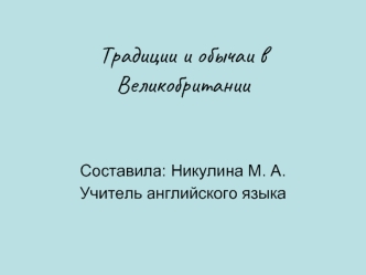 Традиции и обычаи в Великобритании