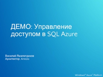 ДЕМО: Управление доступом в SQL Azure