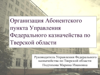 Организация Абонентского пункта Управления Федерального казначейства по Тверской области