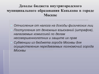 Доходы бюджета внутригородского муниципального образования Коньково в городе Москве