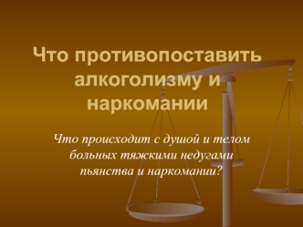 Что противопоставить алкоголизму и наркомании