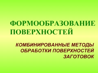 Комбинированные методы обработки поверхностей заготовок