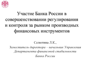 Участие Банка России в совершенствовании регулирования и контроля за рынком производных финансовых инструментов