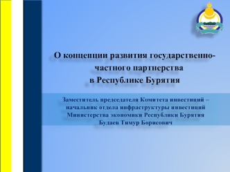 О концепции развития государственно-частного партнерства 
в Республике Бурятия